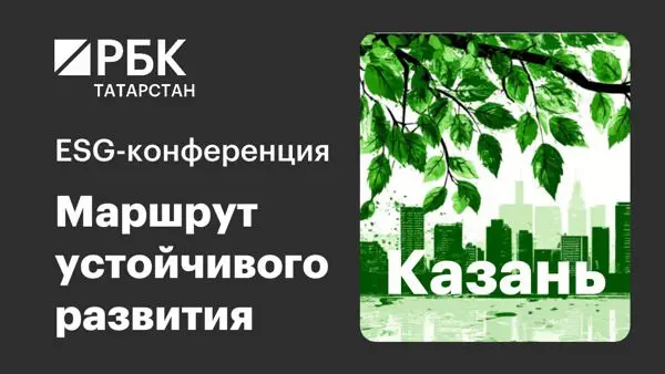ESG-конференция РБК Татарстан "Маршрут устойчивого развития"