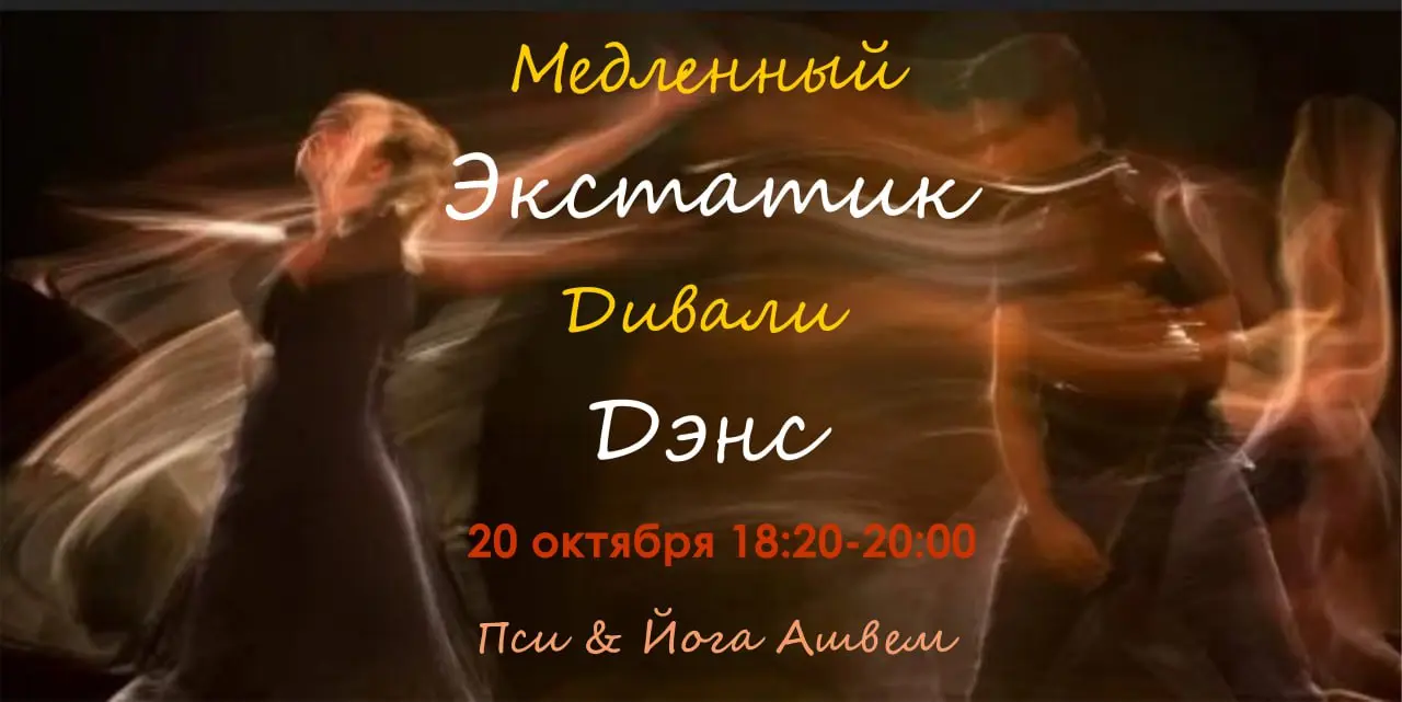 Медленный Экстатик Дивали Дэнс