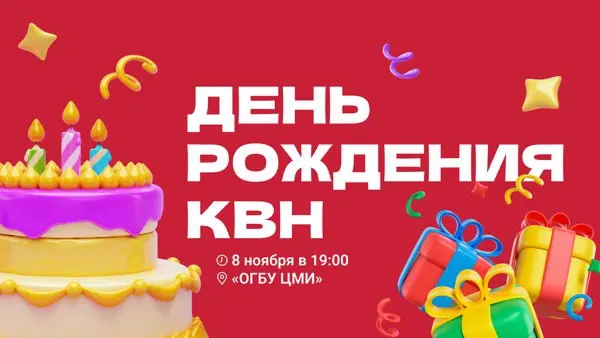 ДЕНЬ РОЖДЕНИЯ КВН 2025