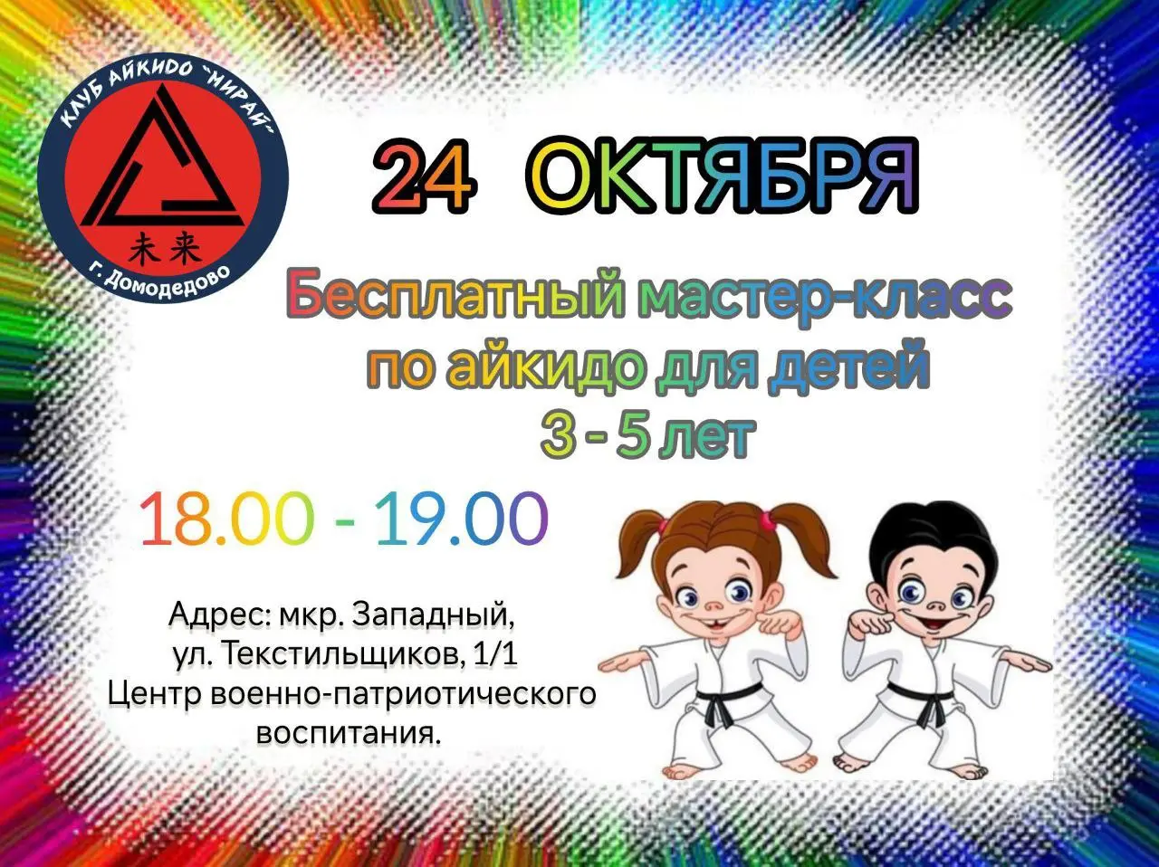 Мастер-класс по айкидо для детей 3-5 лет