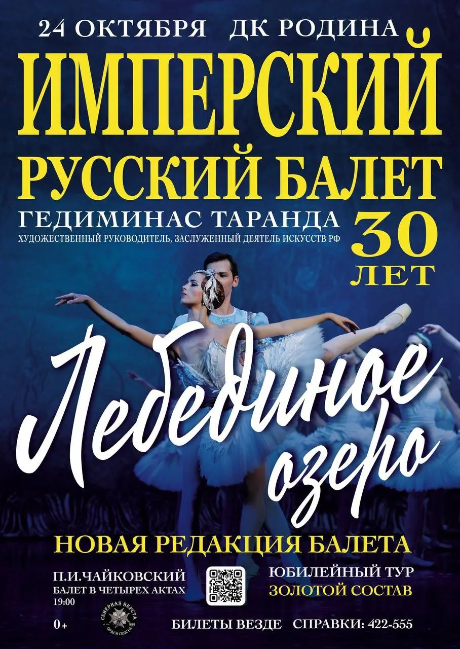 Лебединое озеро, Юнона и Авось