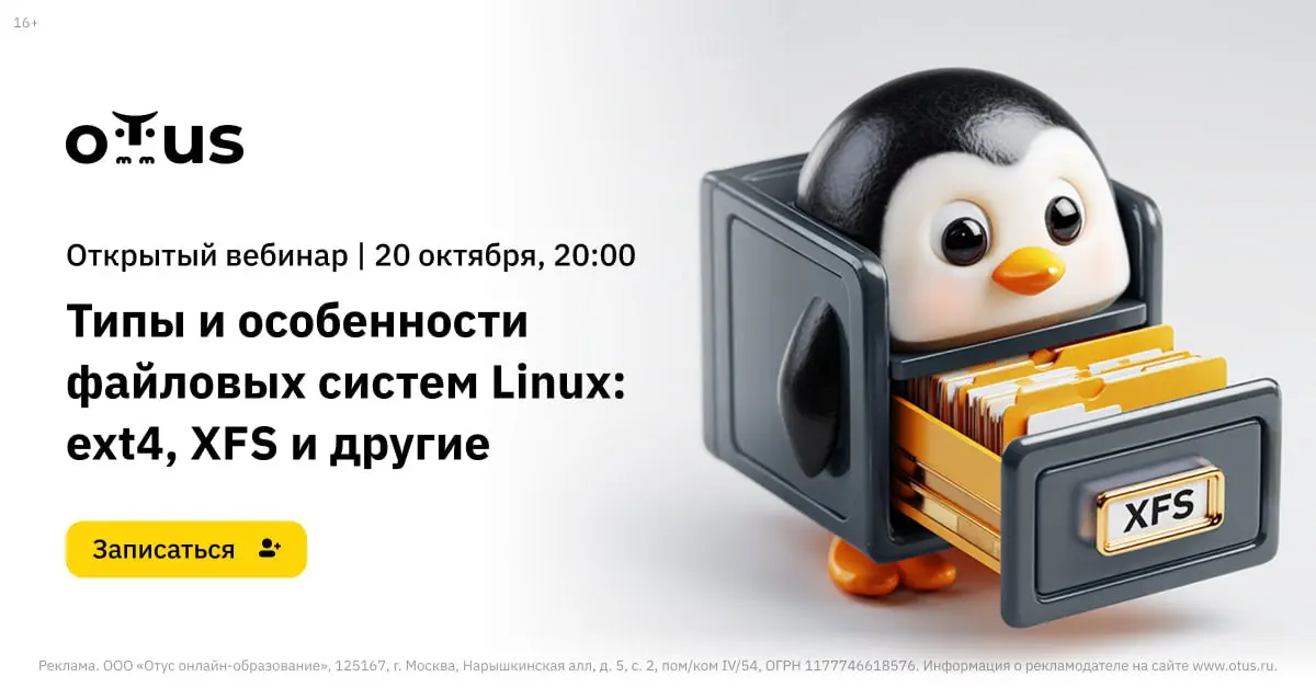 Вебинар по Linux: «Типы и особенности файловых систем Linux: ext4, XFS и другие»