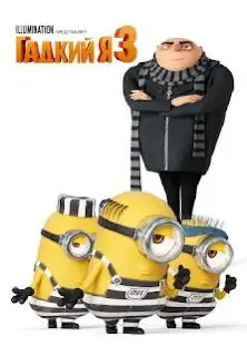 Гадкий Я. Просмотр мультфильма