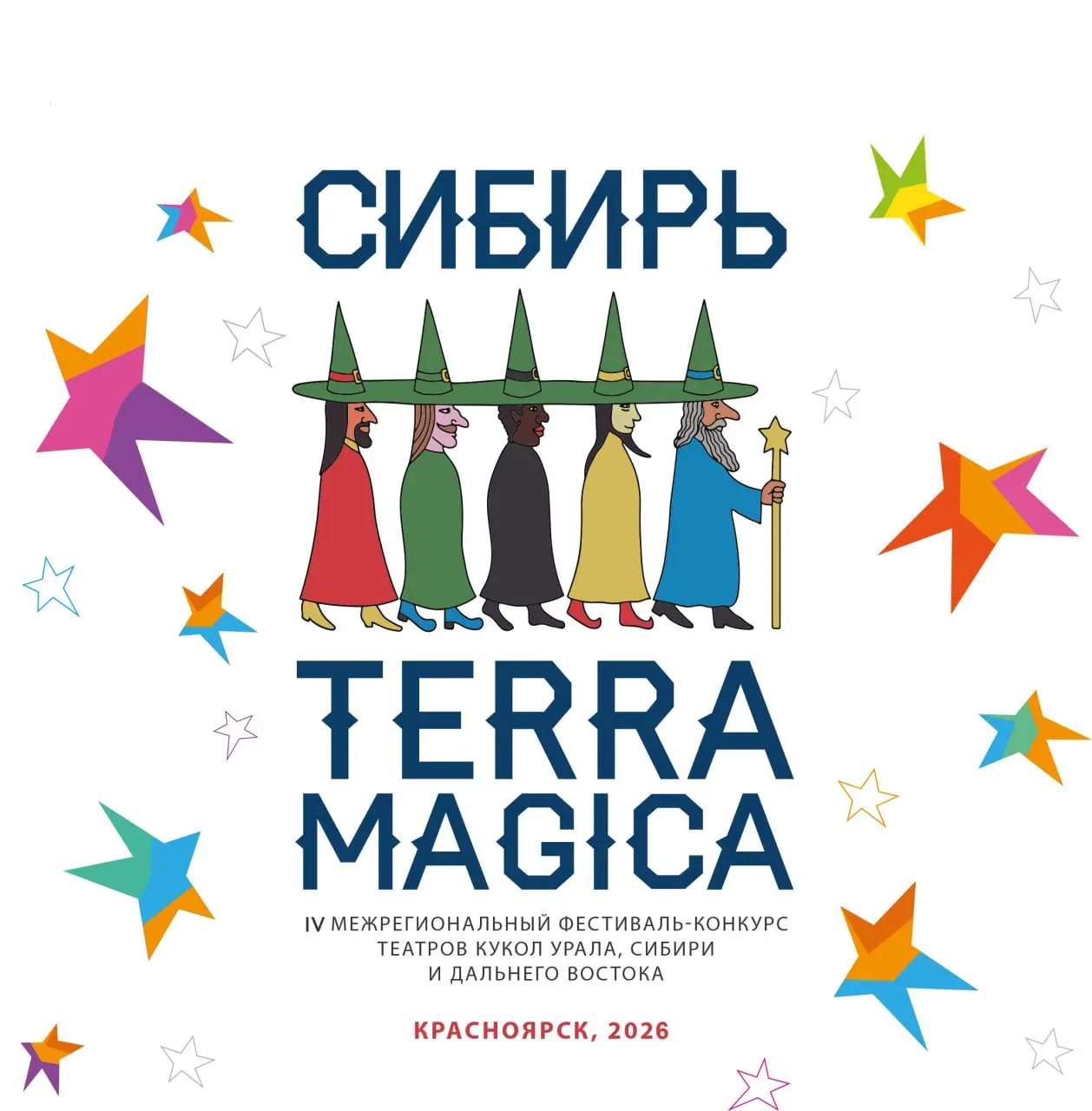 IV Межрегиональный фестиваль-конкурс театров кукол Урала, Сибири и Дальнего Востока «Сибирь. TERRA MAGICA»