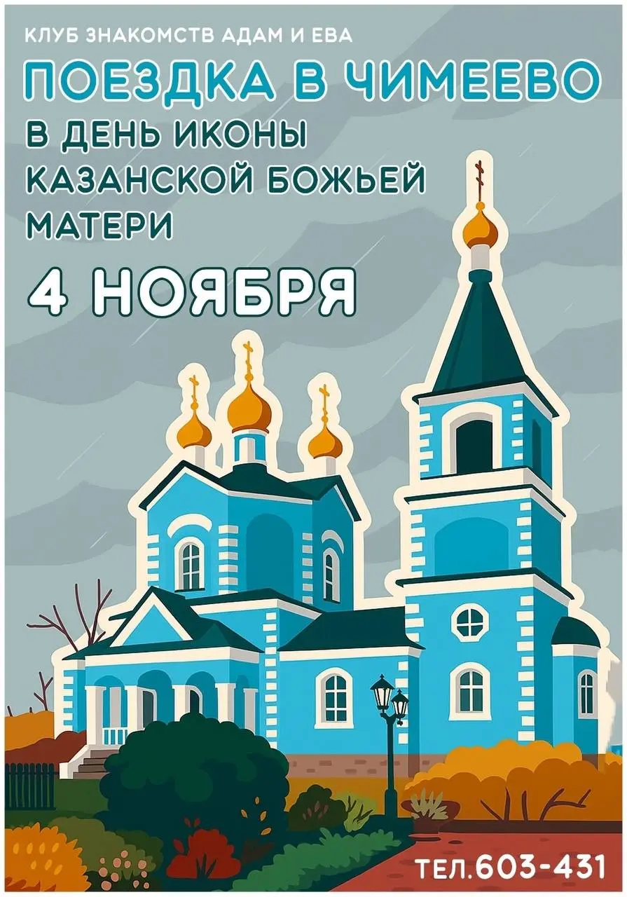 Поездка в Чимеево