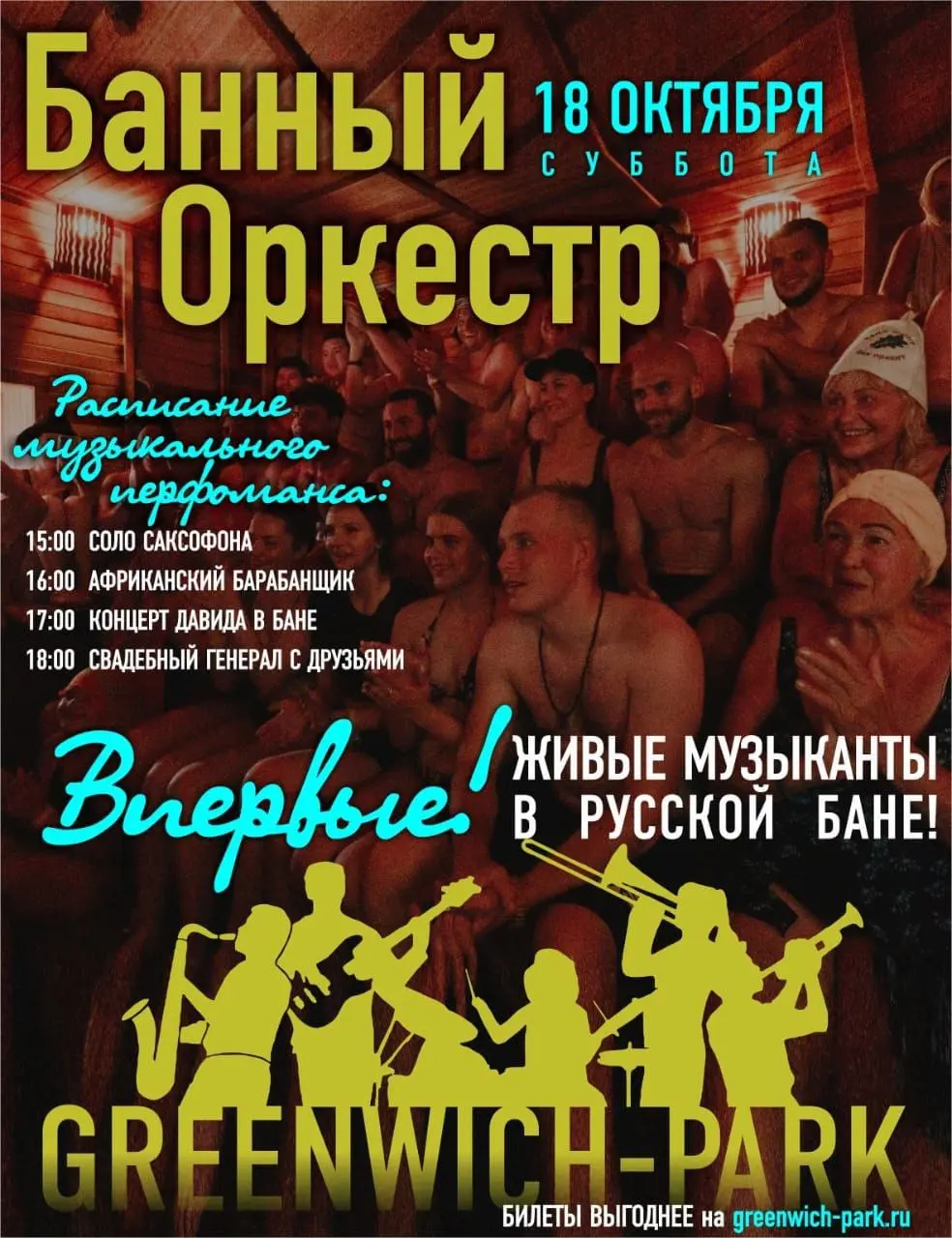 Впервые! Знаменитую Русскую Баню GREENWICH-PARK посетят настоящие живые музыканты