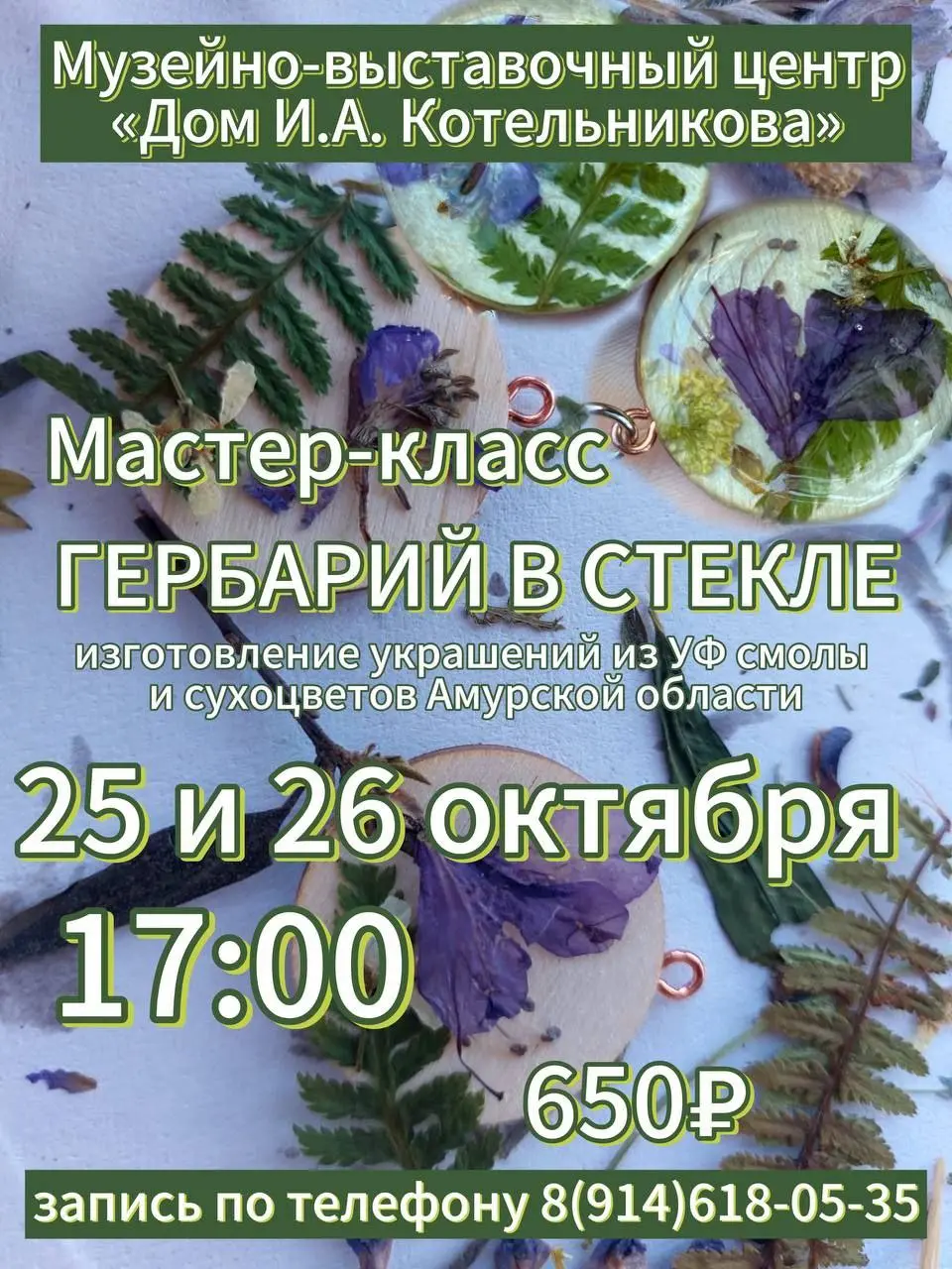 Гербарий в стекле