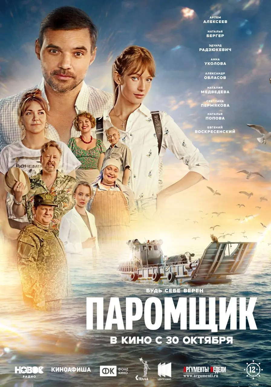 Премьера фильма Паромщик