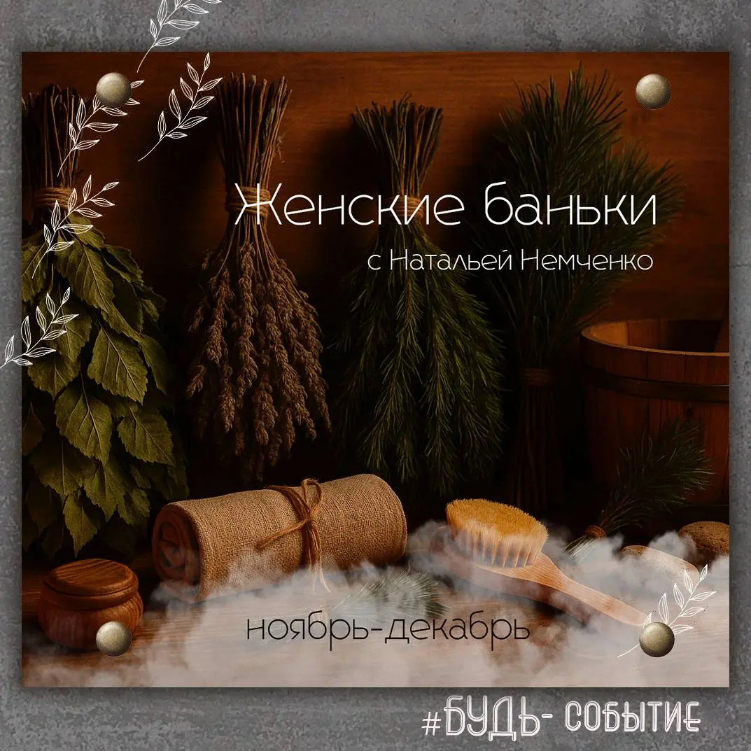 Банный женский круг с Натальей Немченко
