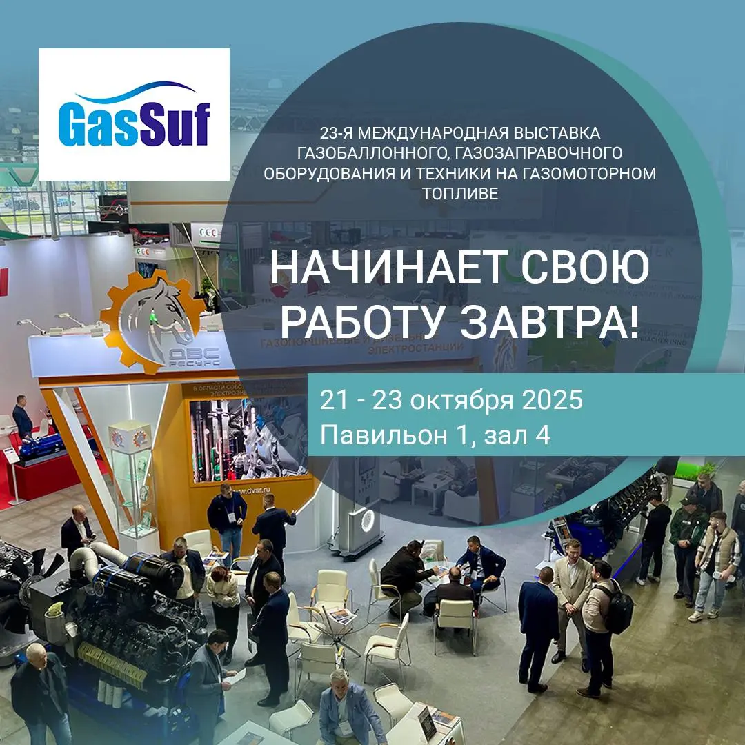 GasSuf 23-я международная выставка газобаллонного, газозаправочного оборудования и техники на газомоторном топливе