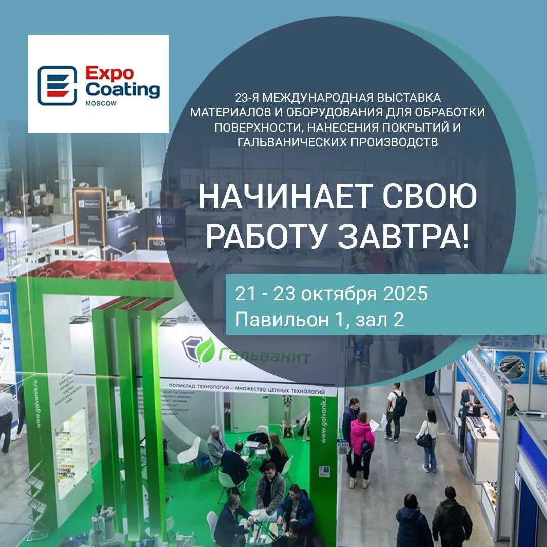 ExpoCoating Moscow: 23-я международная выставка материалов и оборудования для обработки поверхности, нанесения покрытий и гальванических производств