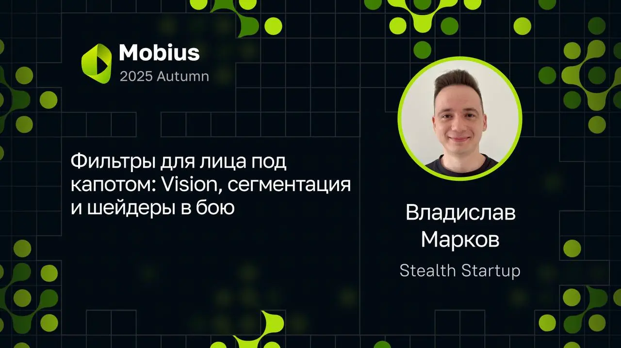 Фильтры для лица под капотом: Vision, сегментация и шейдеры в бою