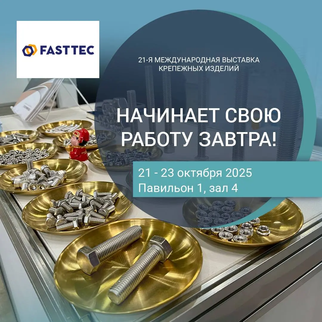 21-я международная выставка крепежных изделий FastTec