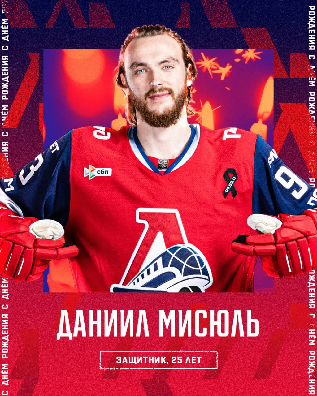 Даниилу Мисюлю - 25! 🥳🎂🎁