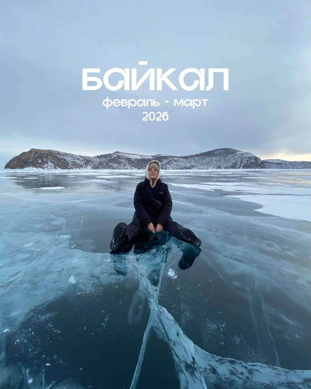 Авторский тур на Зимний Байкал 2026