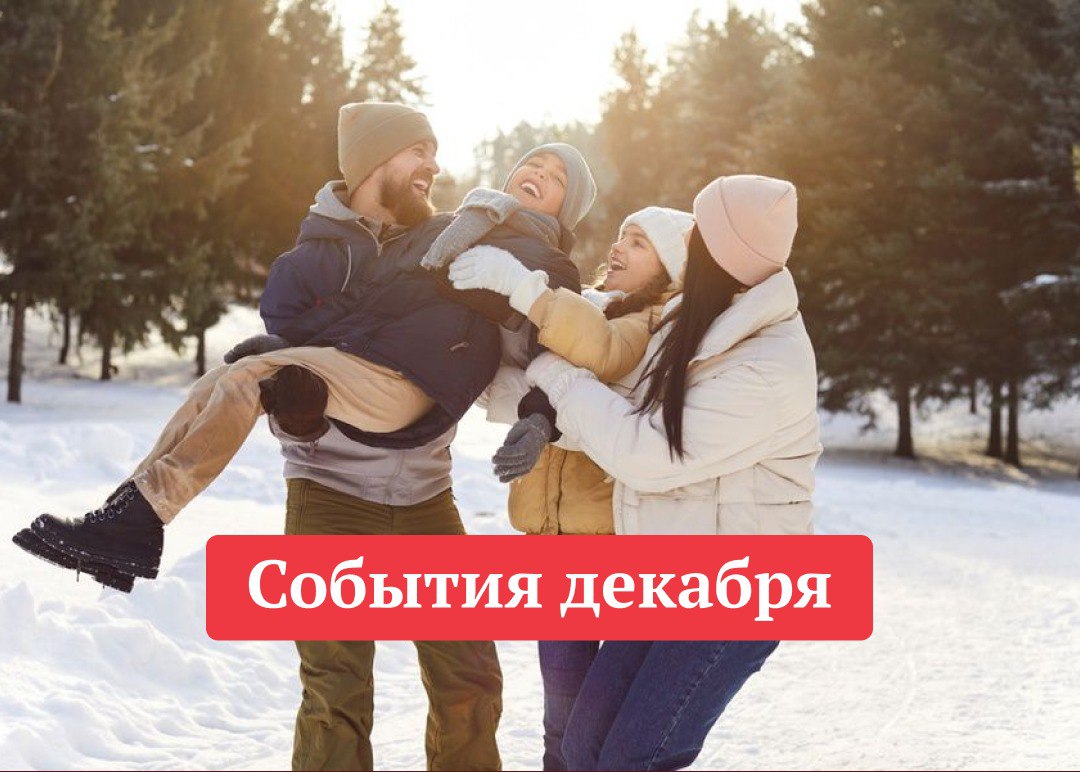 Лучшие события декабря