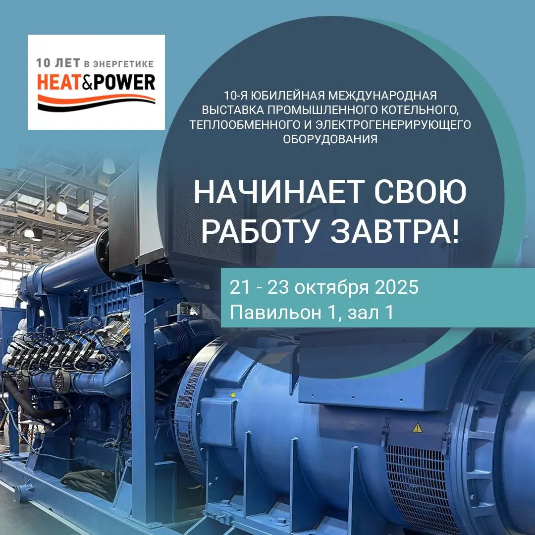 HEAT&POWER 10-я Юбилейная Международная выставка промышленного котельного, теплообменного и электрогенерирующего оборудования