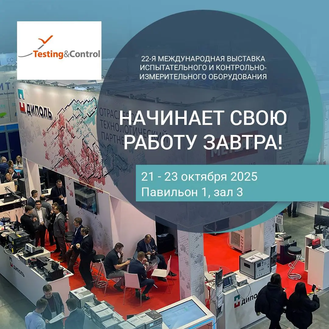 Testing&Control: 22-я международная выставка испытательного и контрольно-измерительного оборудования