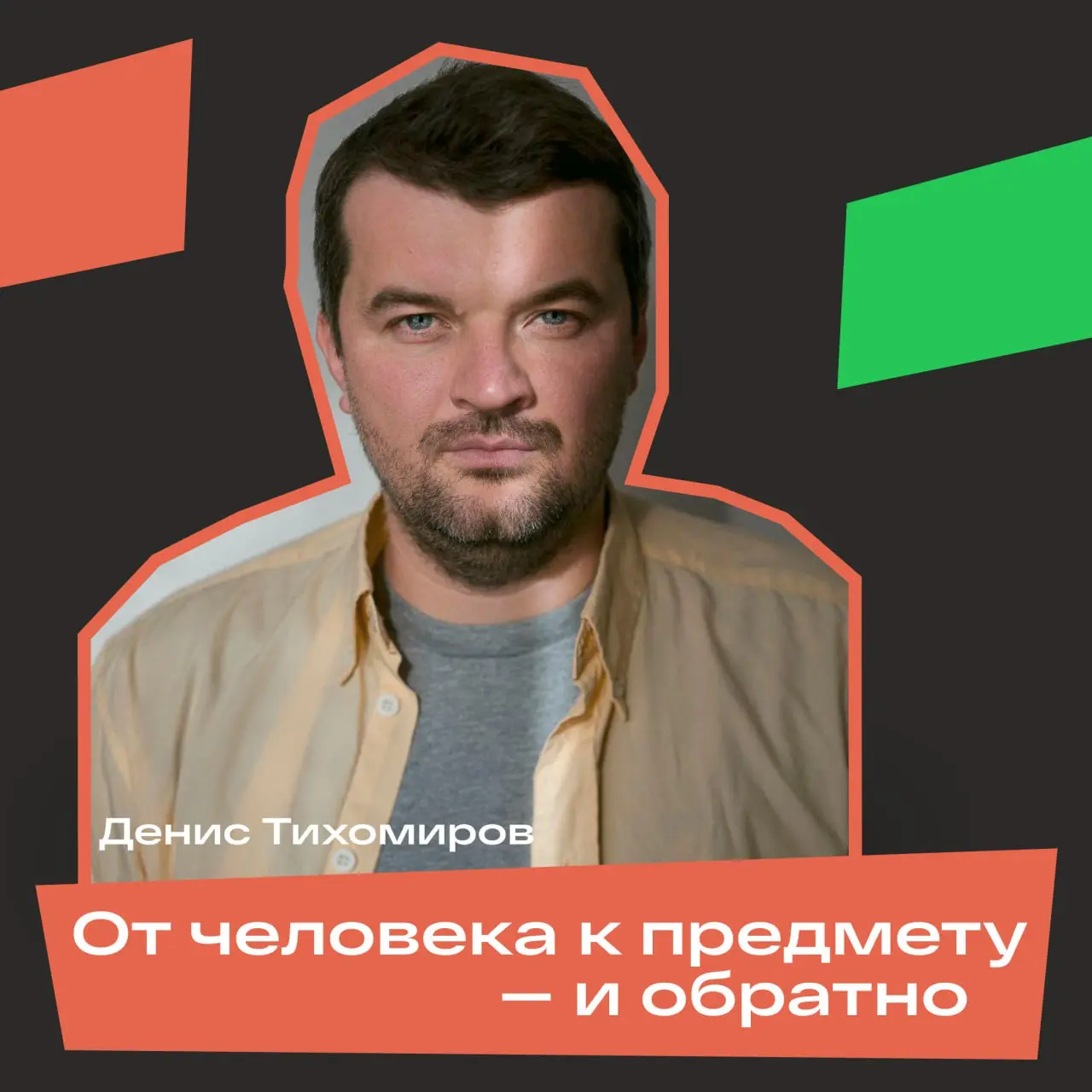 Лекция Дениса Тихомирова: «От человека к предмету – и обратно»
