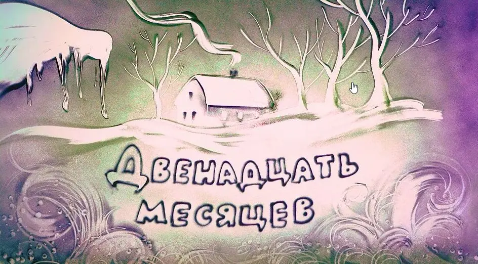 Музыкально-песочная зимняя история «Двенадцать месяцев»