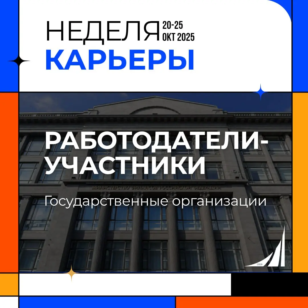 Государственные структуры и организации-участники Недели карьеры