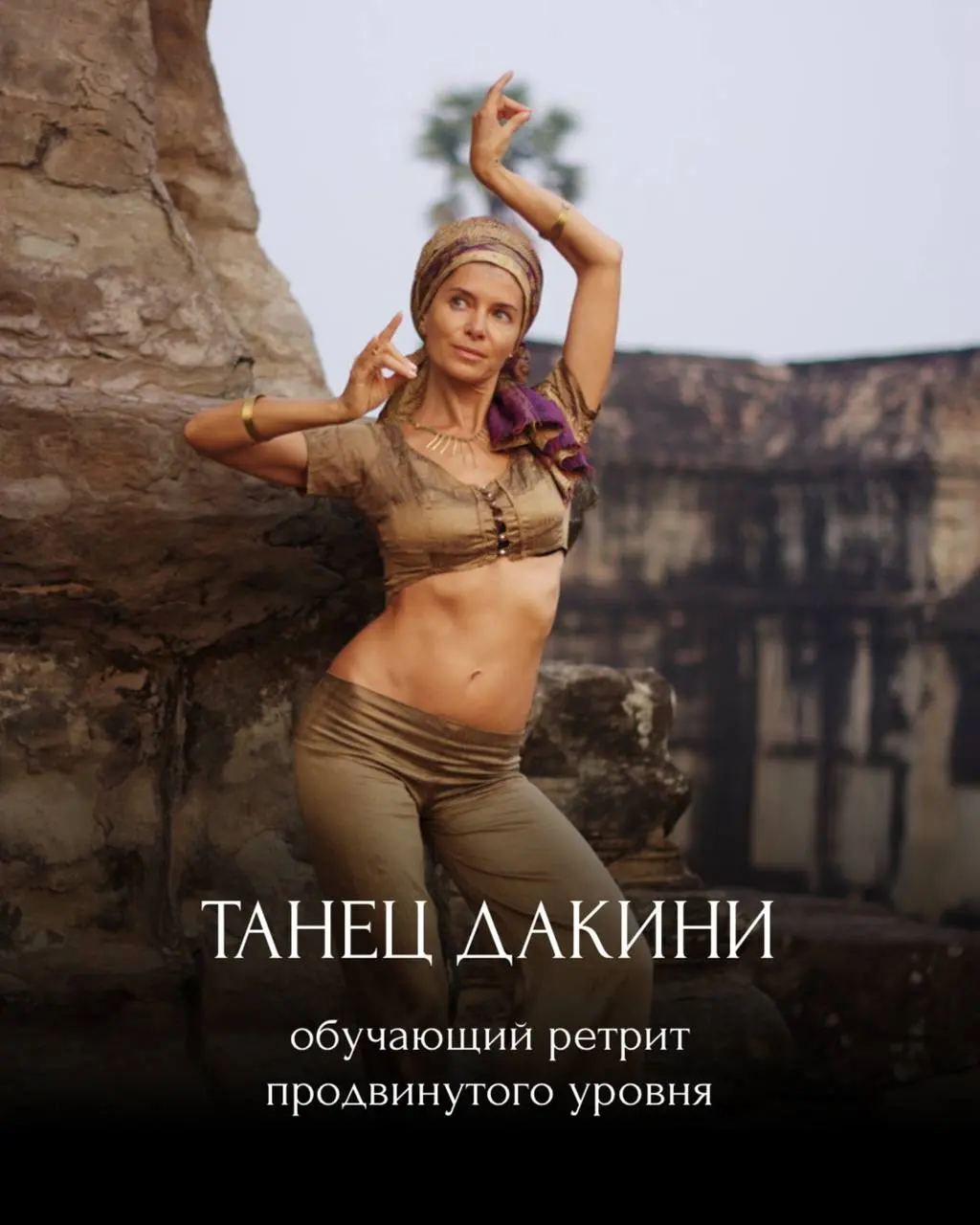 Танец Дакини – обучающий ретрит продвинутого уровня