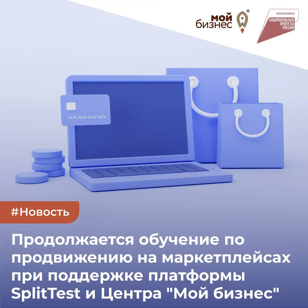 Продолжается обучение по продвижению на маркетплейсах при поддержке платформы SplitTest и Центра Мой бизнес
