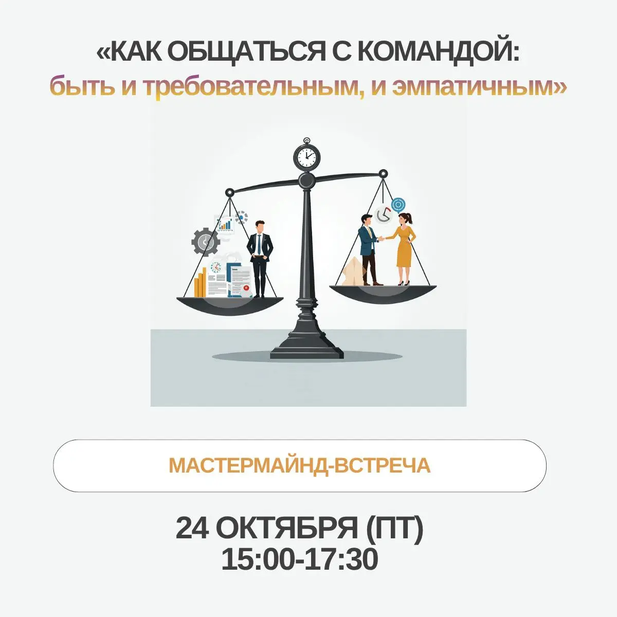 МАСТЕРМАЙНД-ВСТРЕЧА