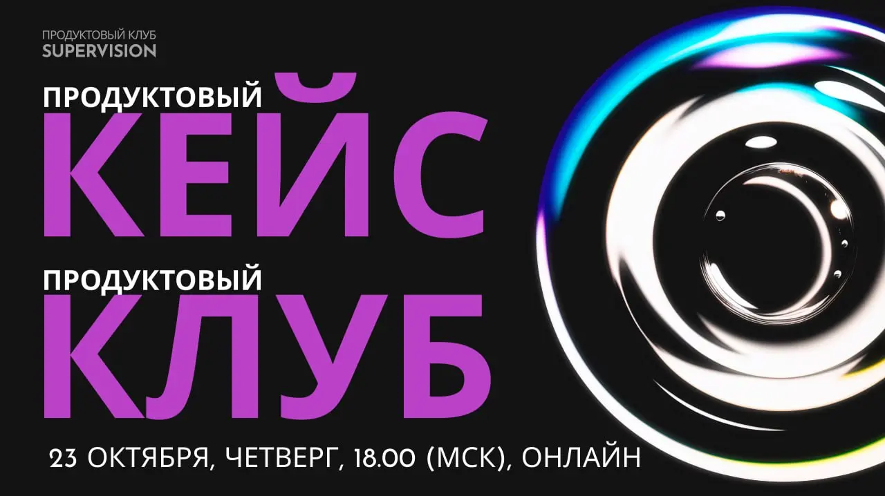 Продуктовый клуб SuperVision