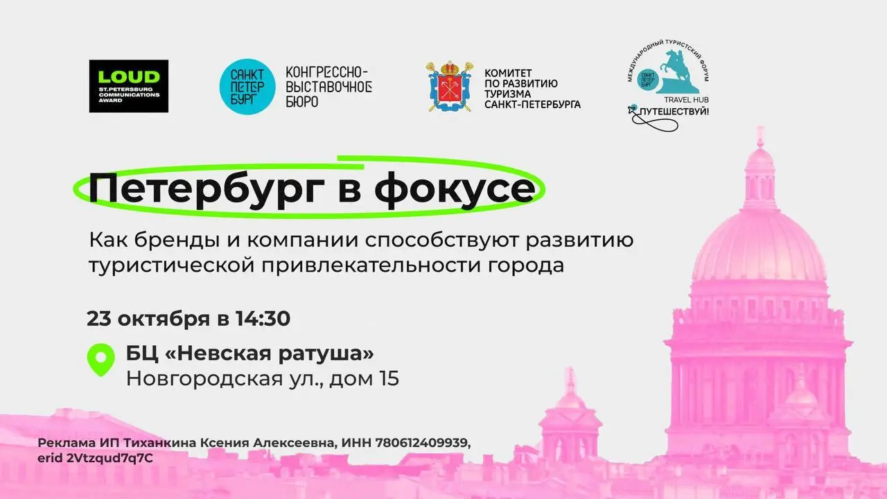 Петербург в фокусе: как бренды и компании способствуют развитию туристической привлекательности города