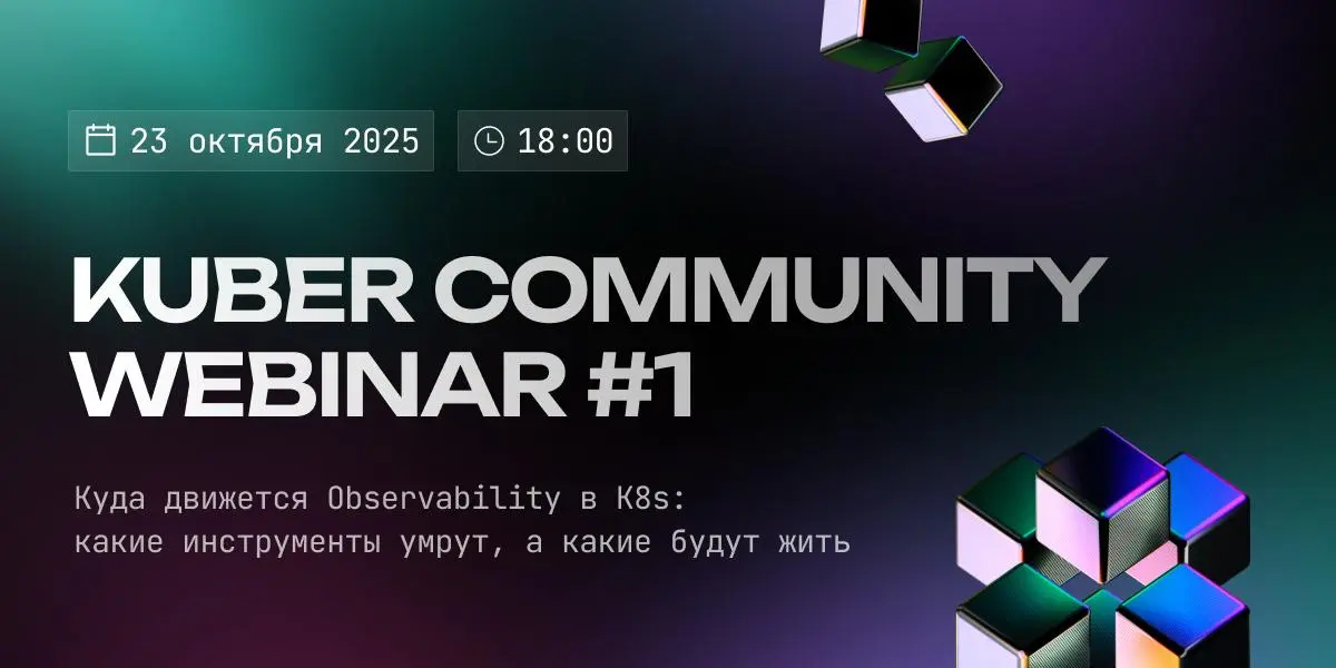 Комьюнити K8s, общий сбор!