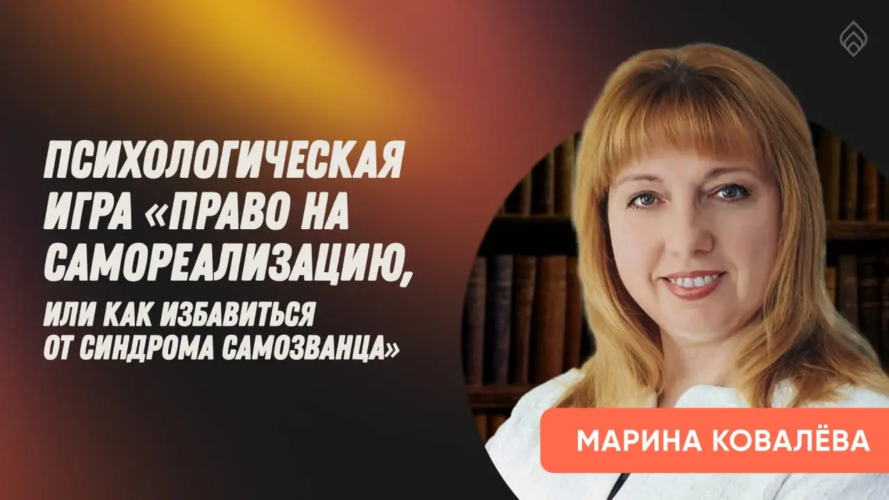 Право на самореализацию, или как избавиться от синдрома самозванца?
