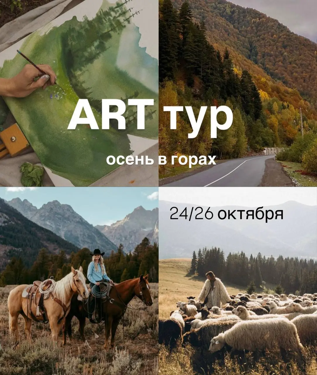 ART тур на Жабляк
