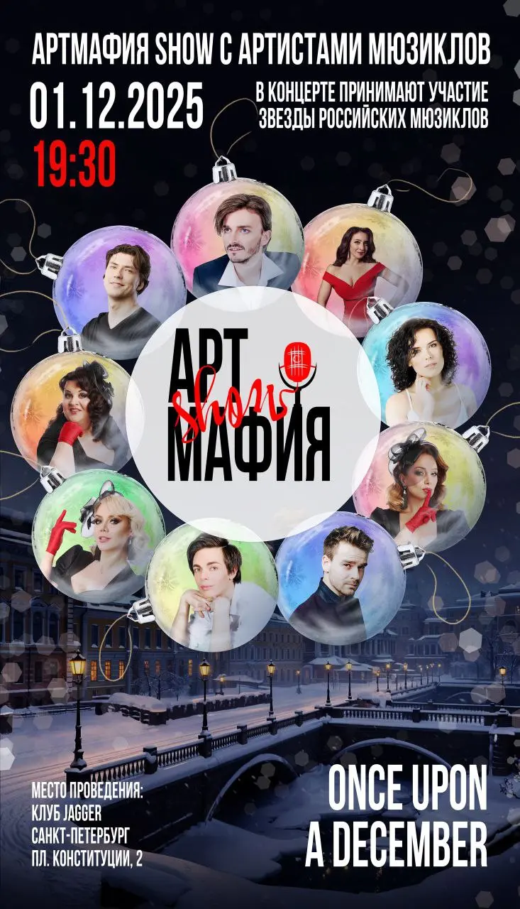 АртМафия Show: Once Upon a December