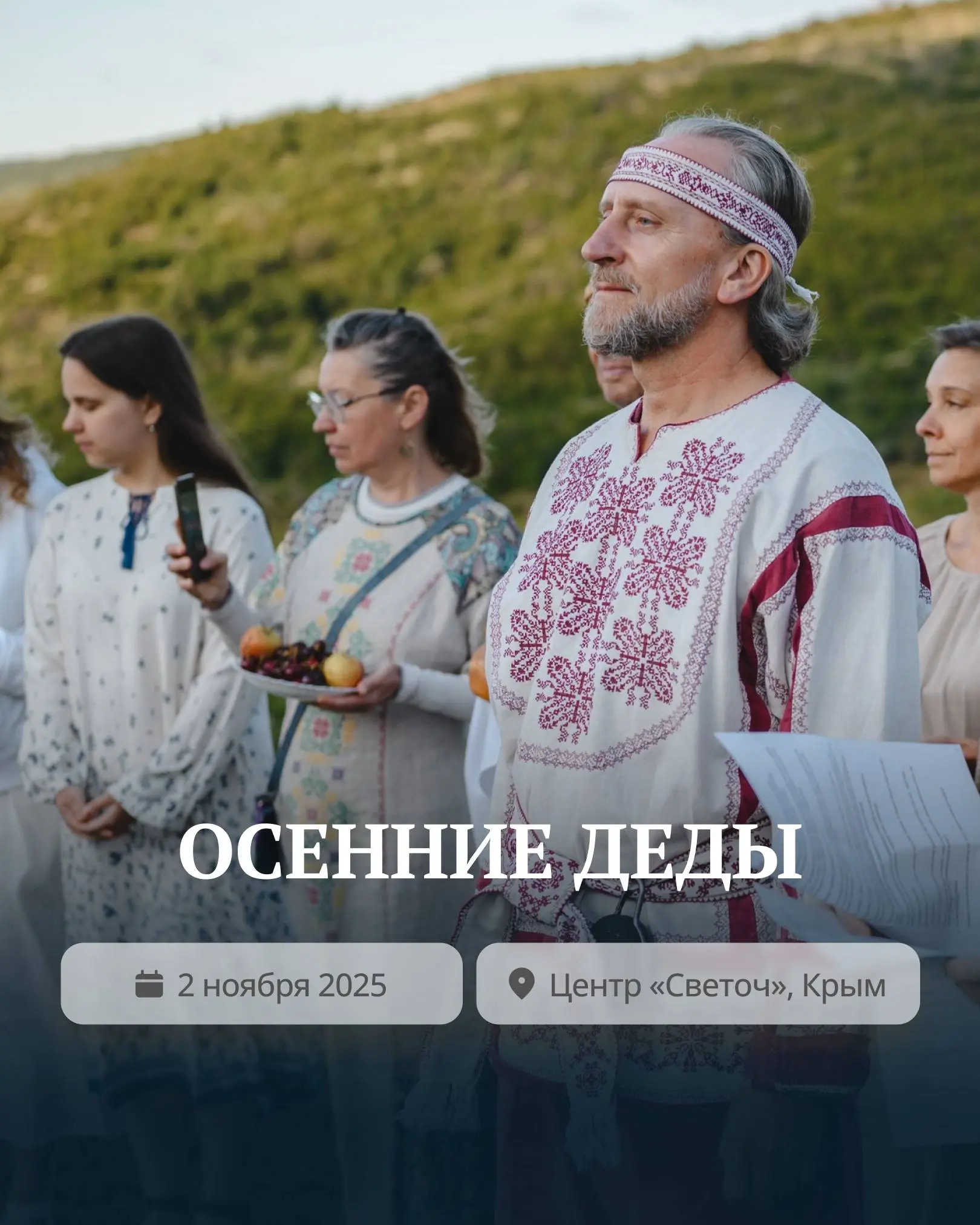 Осенние Деды