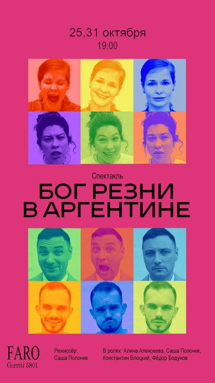 БОГ РЕЗНИ в Аргентине по пьесе французского драматурга Ясмин Реза