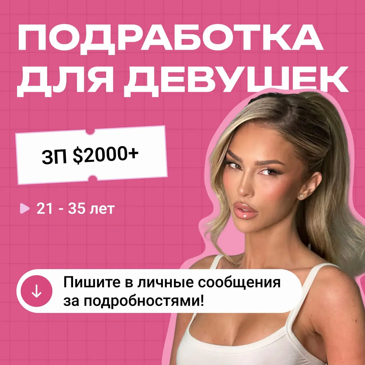 Подработкa для девушек