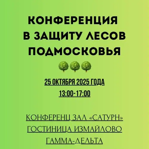 Конференция в защиту лесопаркового пояса Москвы