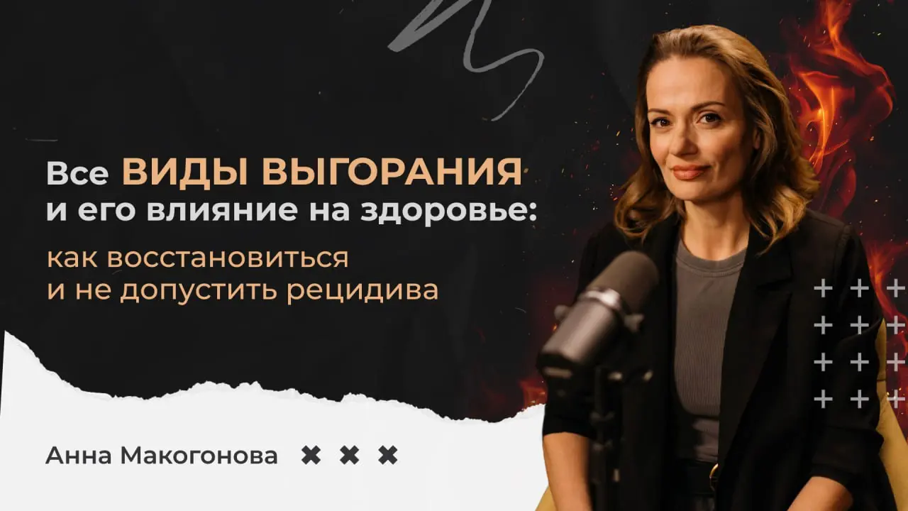 Все виды выгорания и его влияние на здоровье: как восстановиться и не допустить рецидива