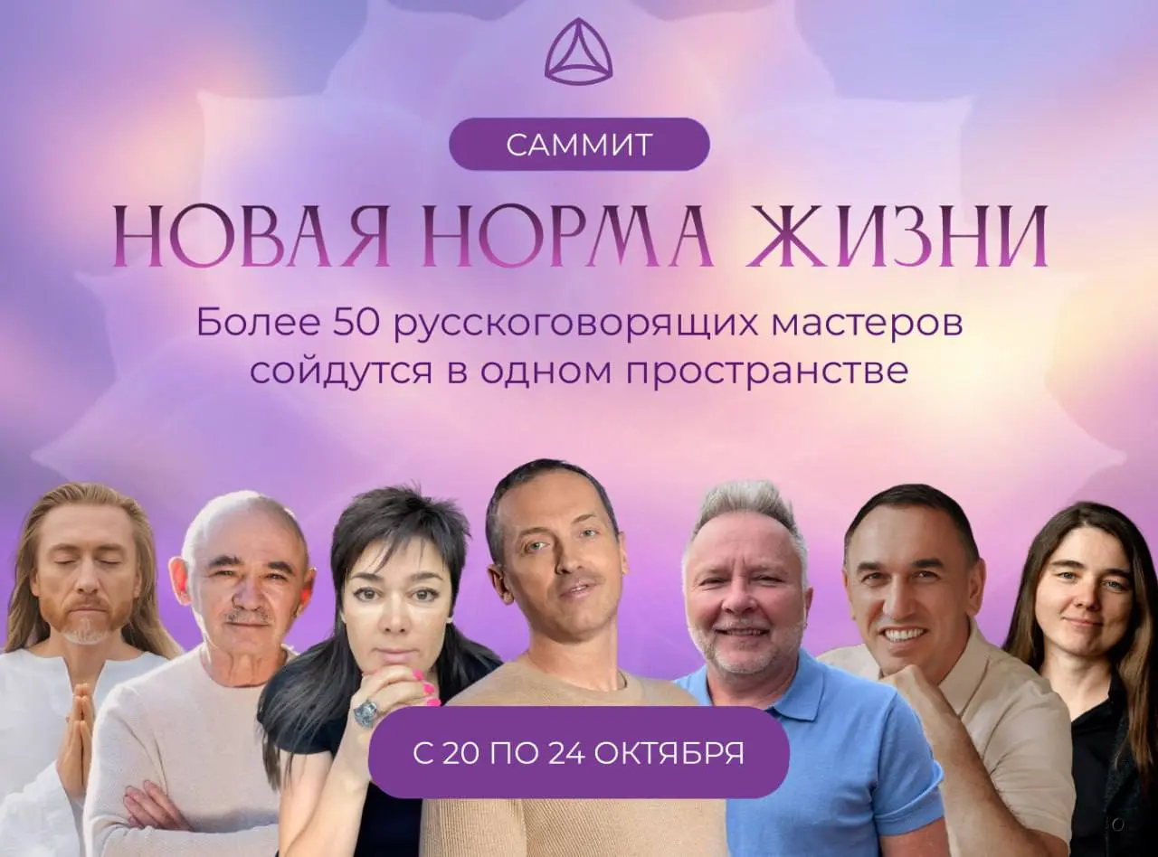 Саммит «Новая Норма Жизни»