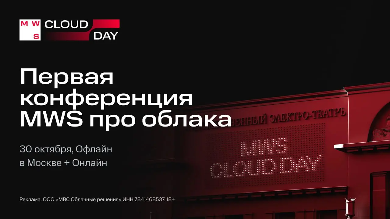Облака сгущаются — и это хорошая новость. Cloud Day: первая конференция про своё новое облако MWS Cloud Platform