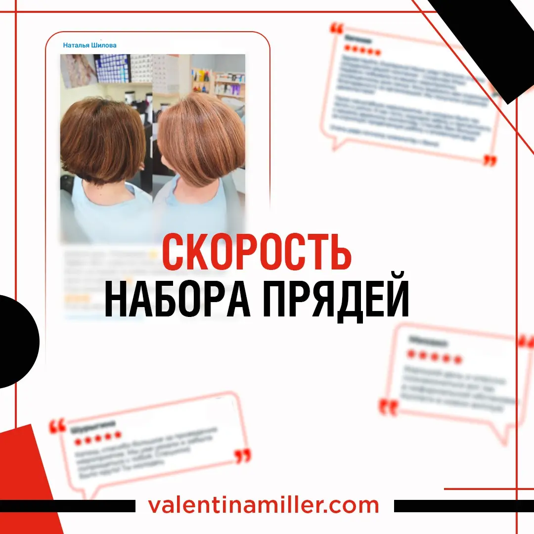 На набор прядей — марафон