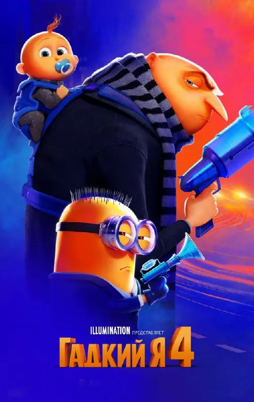 Просмотр Мультфильма: Гадкий Я