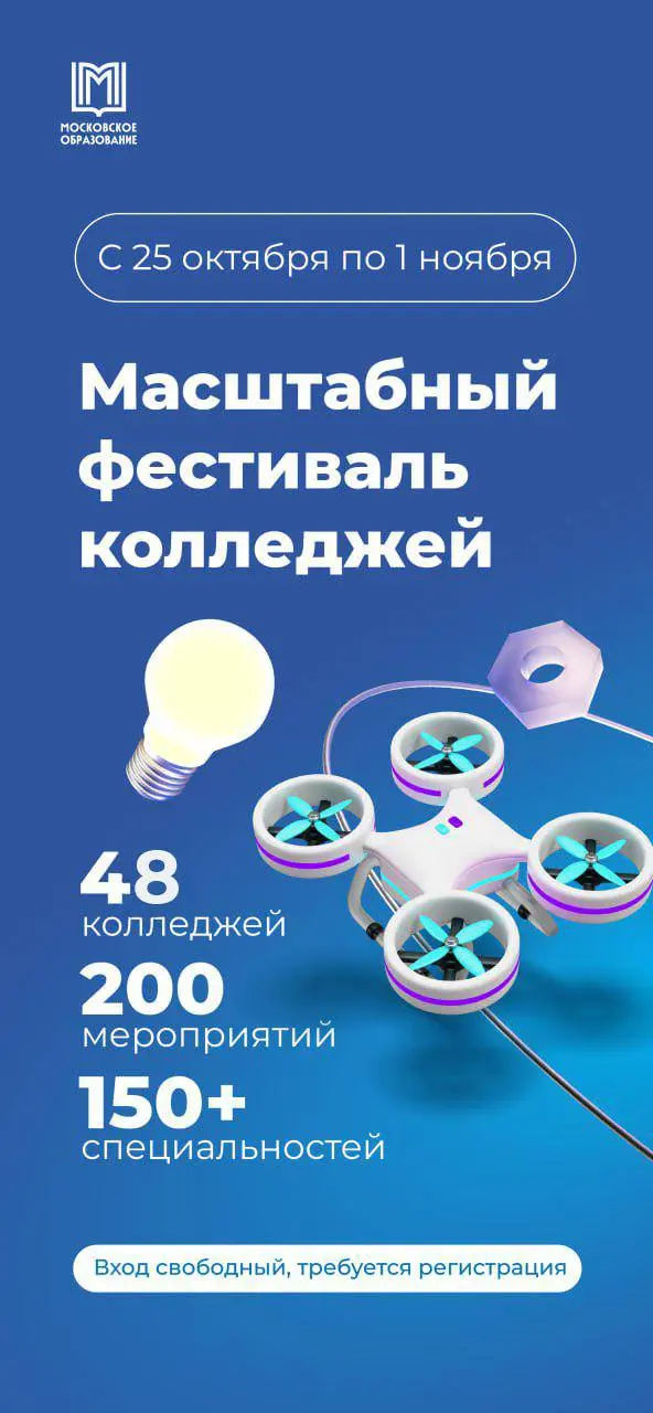 Профориентационный фестиваль Московских колледжей