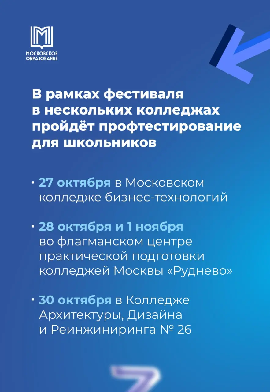 Профориентационный фестиваль Московских колледжей