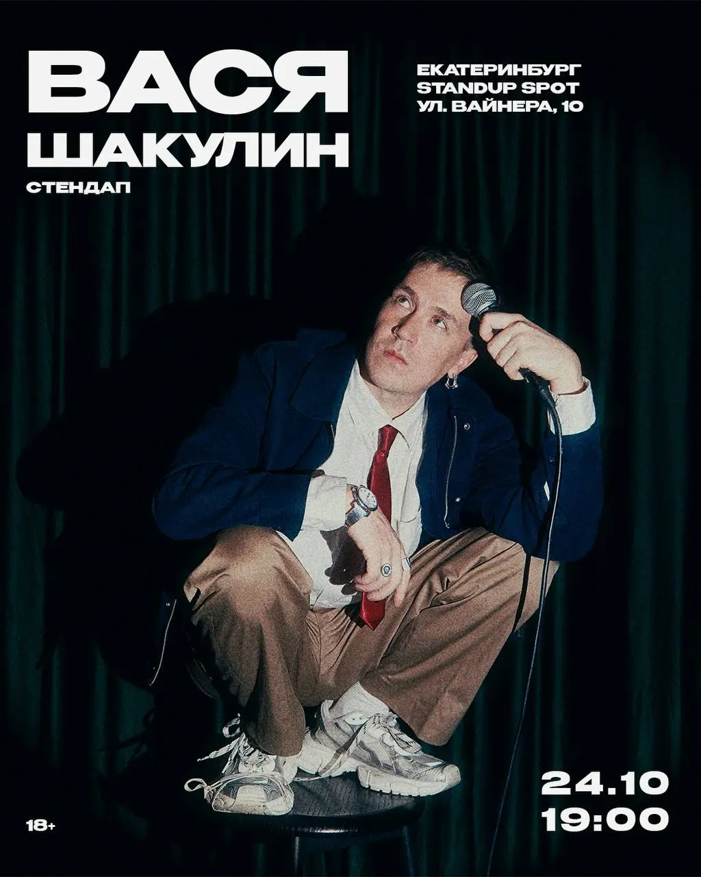 standup концерт ВАСИ ШАКУЛИНА