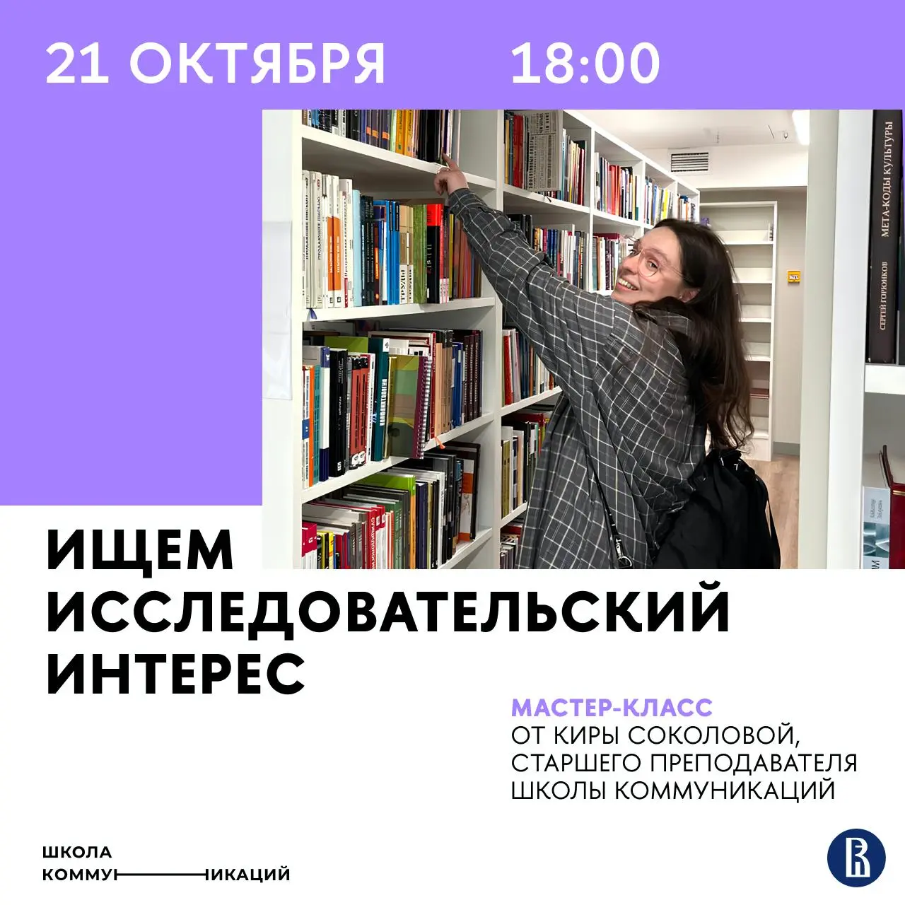 Мастер-класс от Киры Соколовой: ищем исследовательский интерес