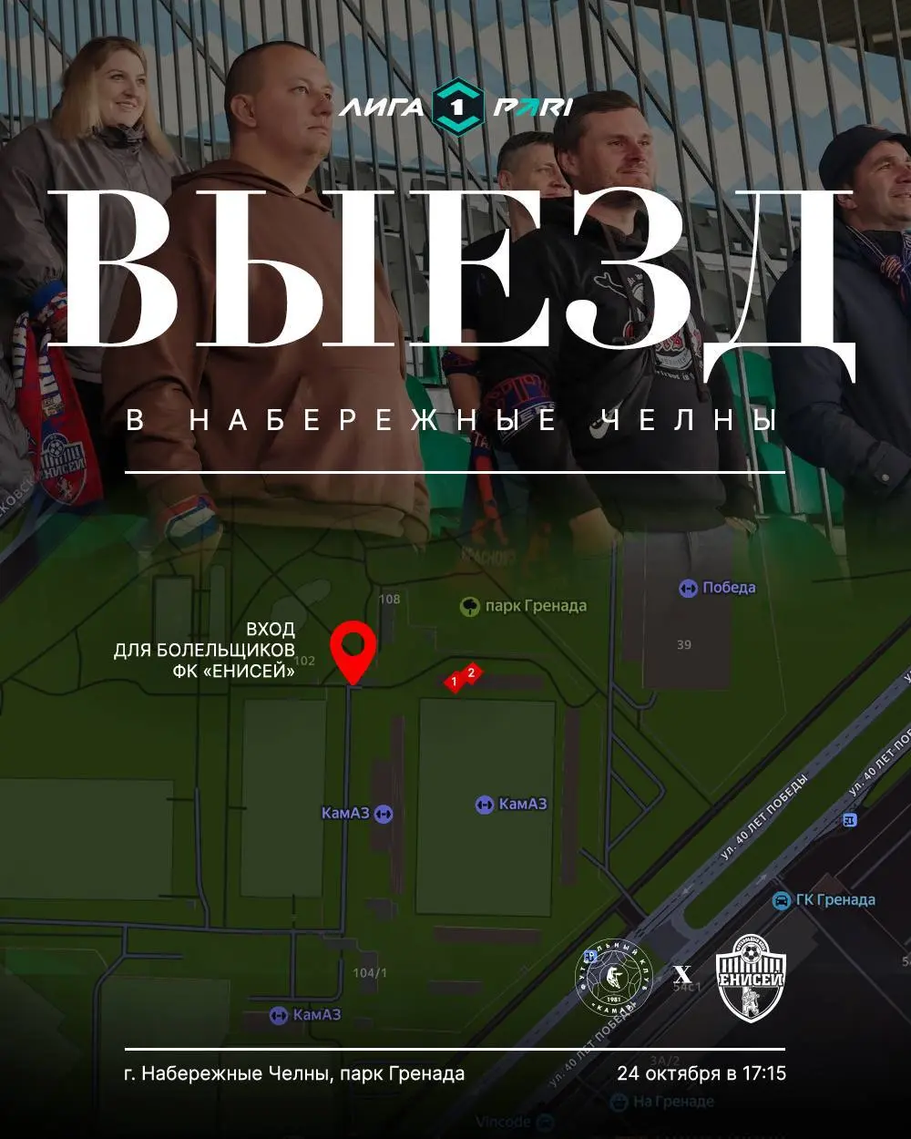 Информация для болельщиков по выездному матчу #КамазЕнисей