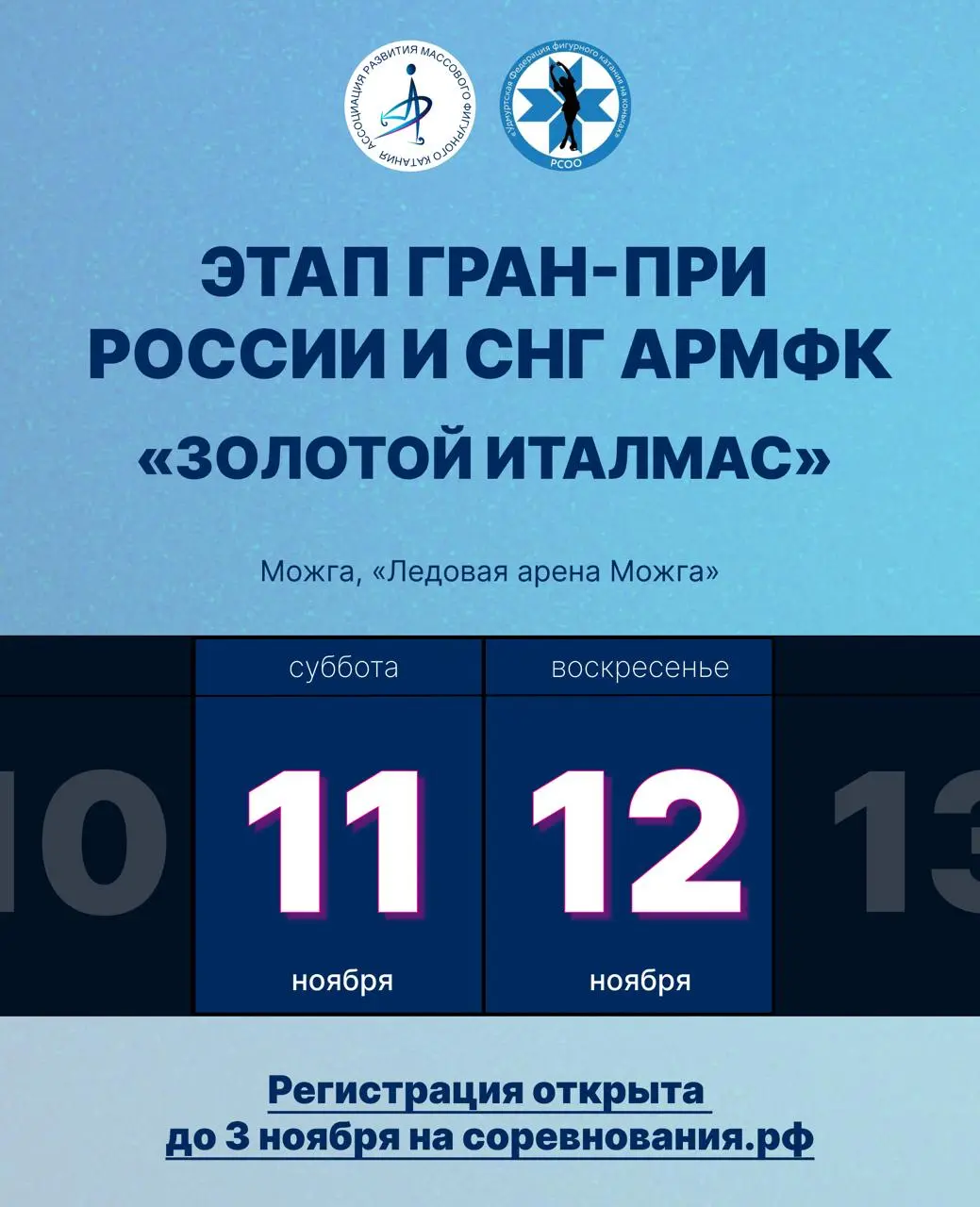 Этап Гран-при России и СНГ АРМФК «Золотой Италмас»