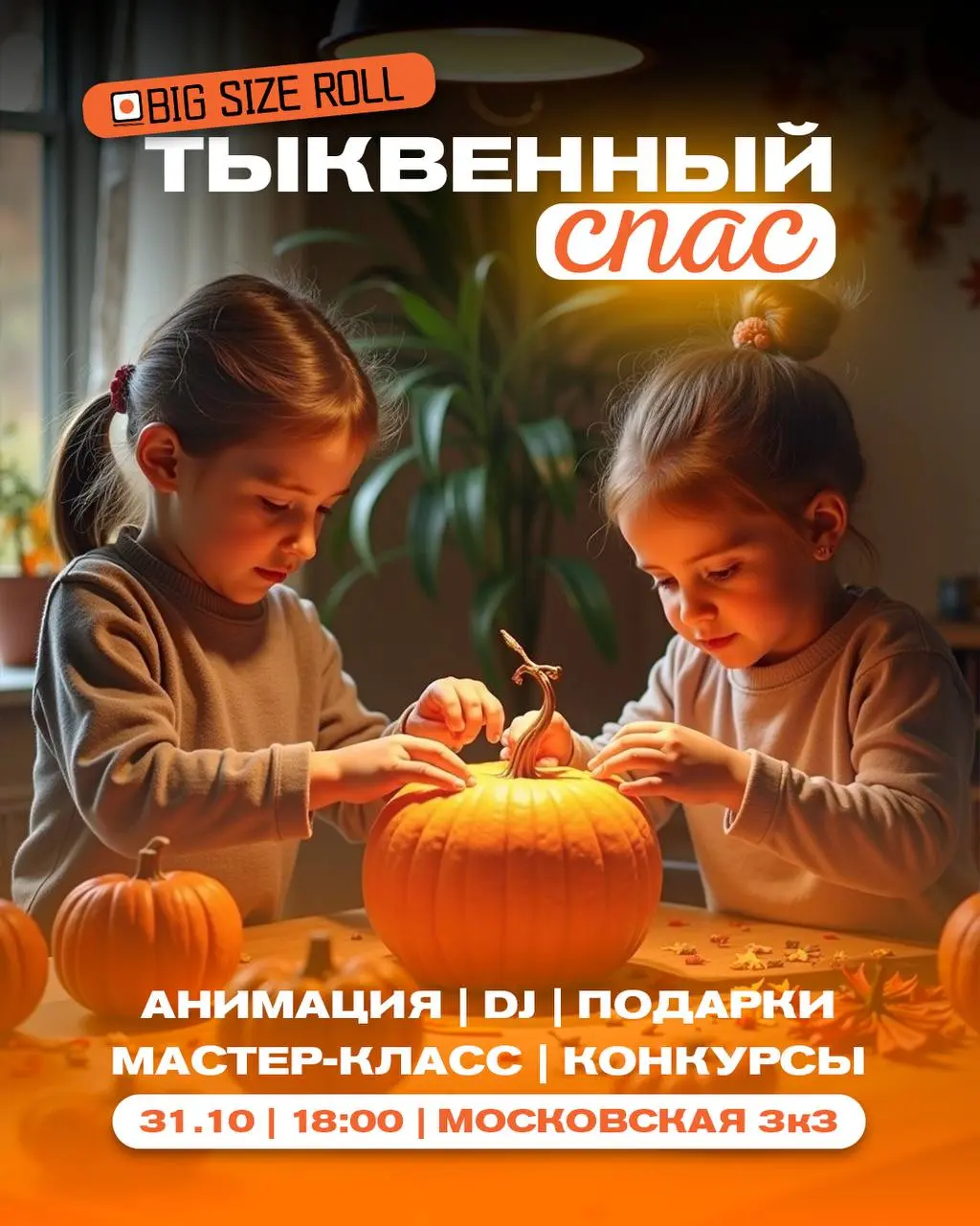 ТЫКВЕННЫЙ СПАС В BIG SIZE ROLL